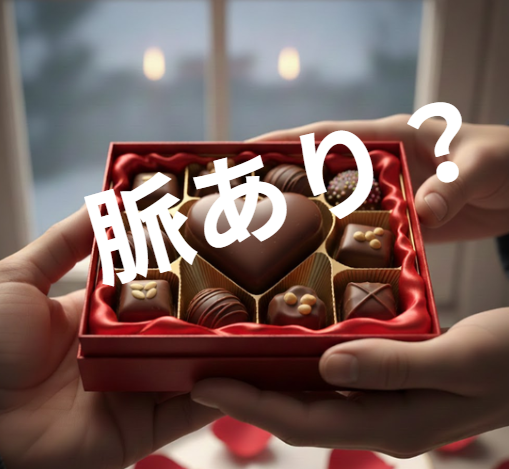 バレンタイン　もらった　脈あり